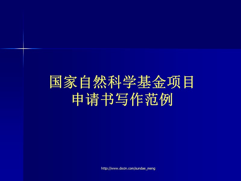 2019【基金】国家自然科学基金项目申请书写作范例.ppt_第1页