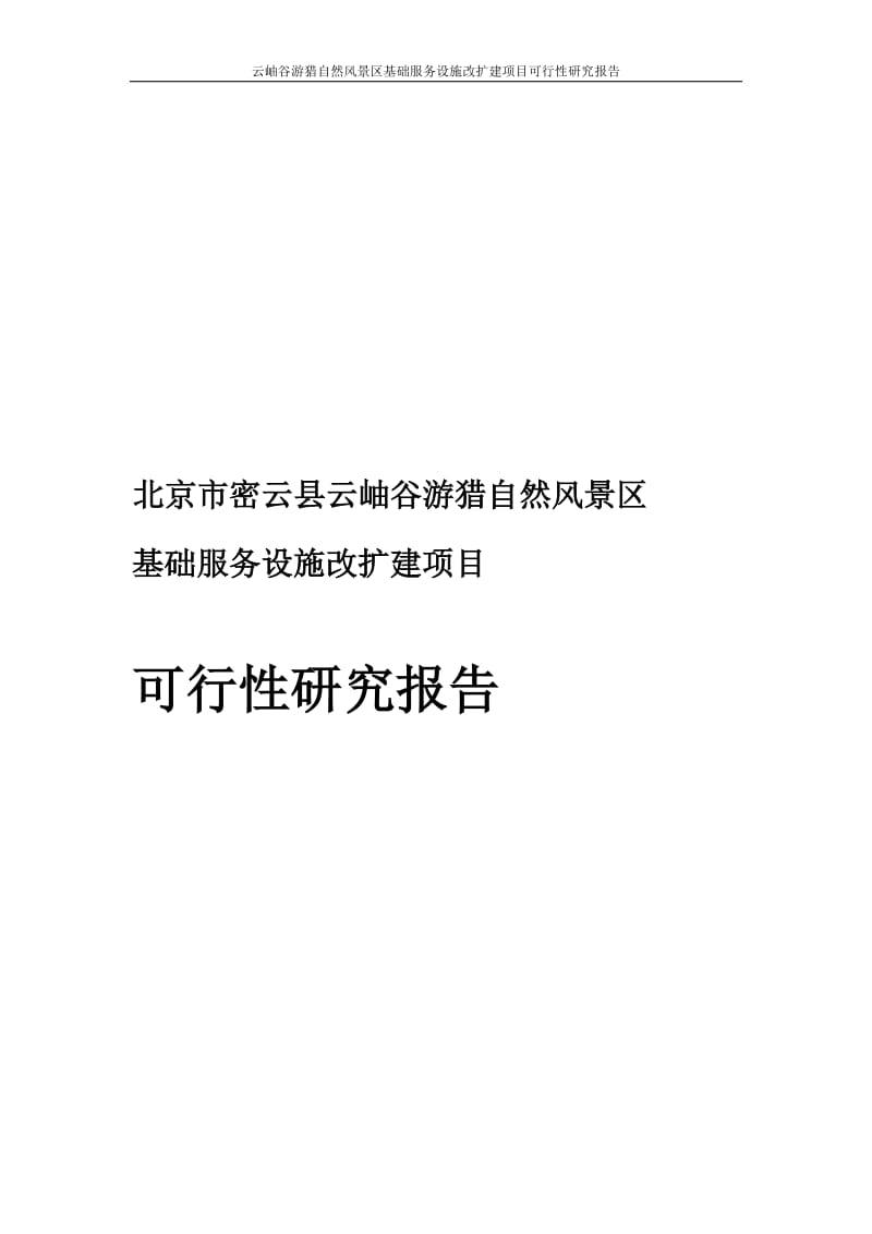 云岫谷游猎自然风景区基础服务设施改扩建项目可行研究报告95836847.doc_第2页