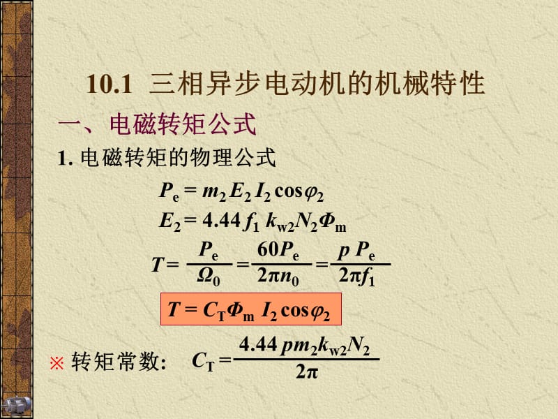 异步电机电力拖动注册电气工程师考试课件.ppt_第2页