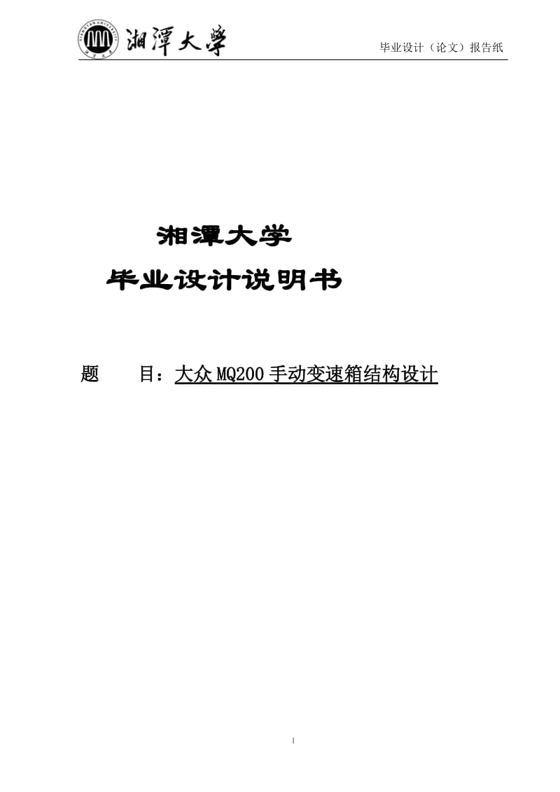 基于大众MQ200手动变速器的结构设计设计说明29000209.doc_第2页