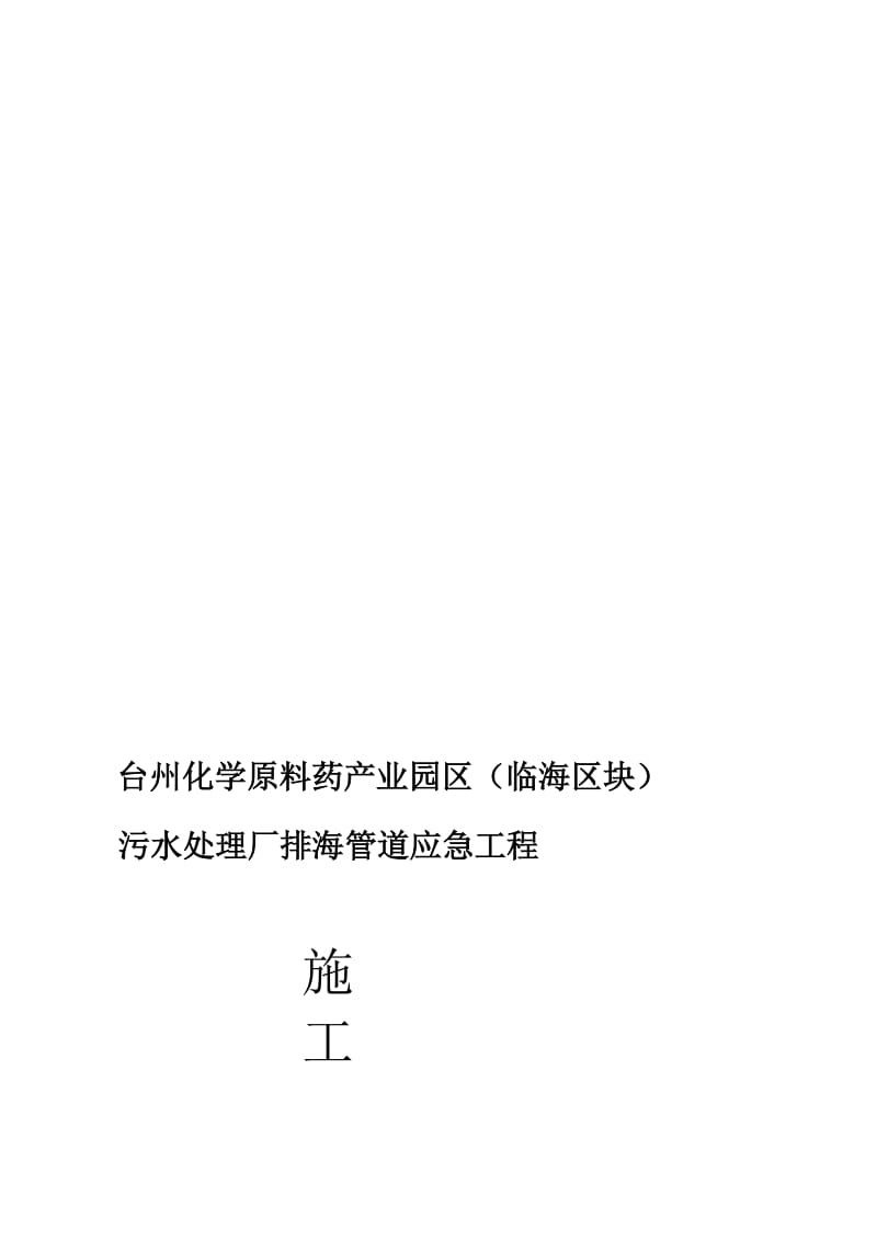 台州临海某排海管工程施工组织设计(挤压式顶进)(同名3105).doc_第1页