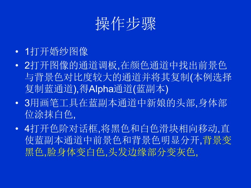 2019图像处理技巧PPT课件_通道扣出半透明婚纱.ppt_第3页