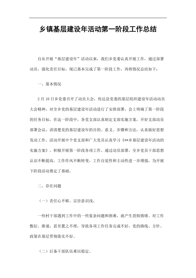 2019乡镇基层建设年活动第一阶段工作总结精选.doc_第1页