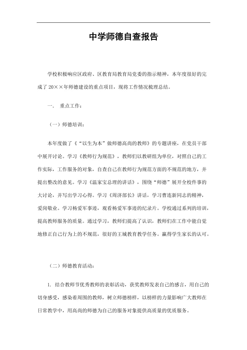 2019中学师德自查报告精选.doc_第1页