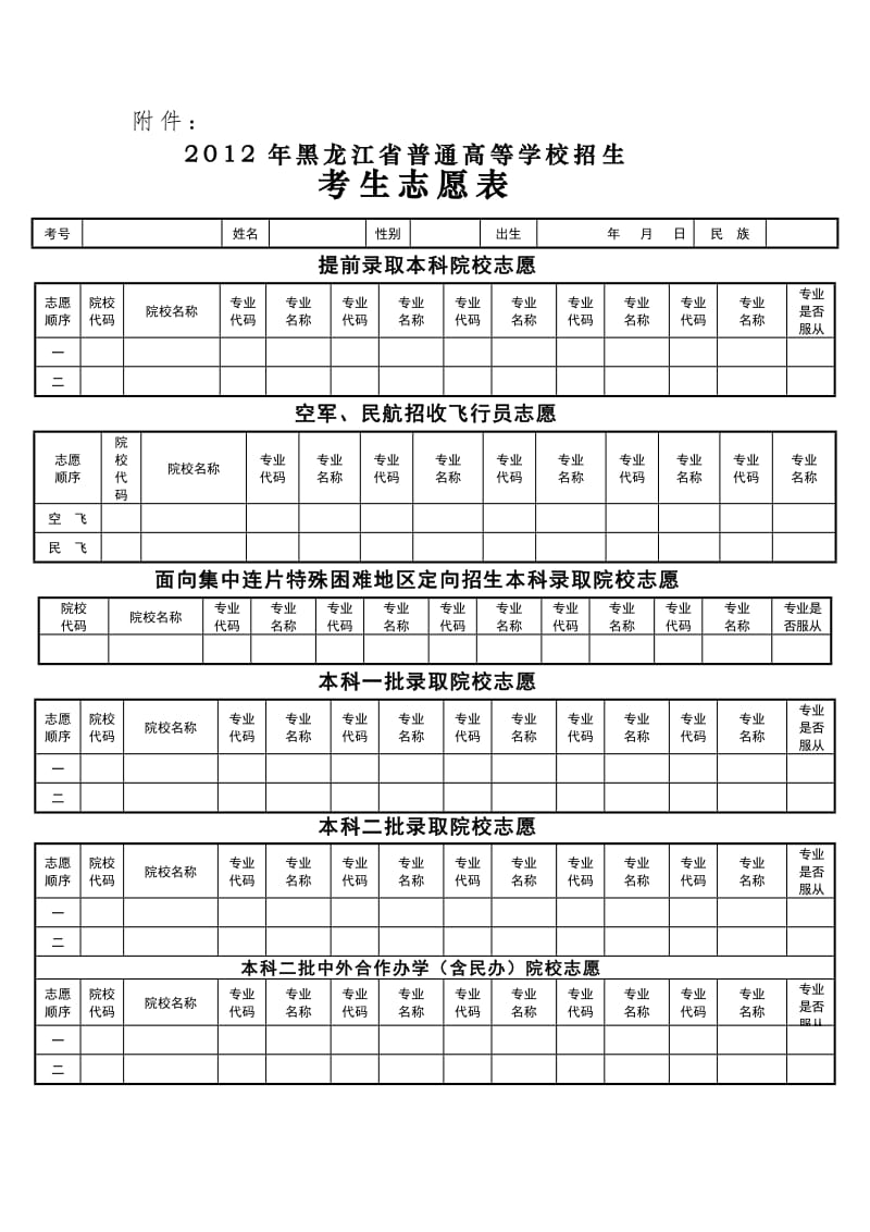 2019年黑龙江高考志愿表.doc_第1页