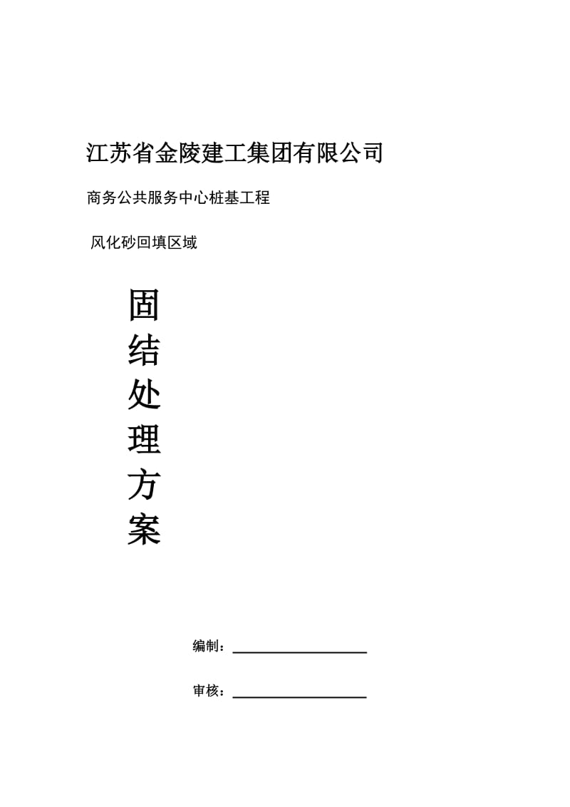 [复习]连云新城商务公共服务中心风化砂围护桩施工方案修改稿.doc_第1页