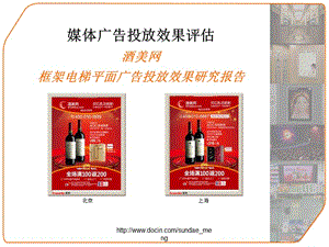 2019【广告评估】酒美网电梯平面广告效果评估报告.ppt