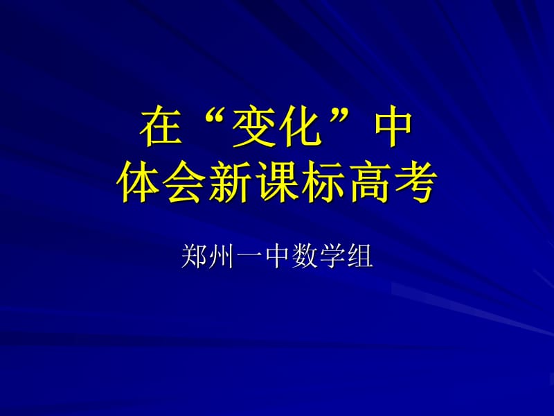 在变化中体会新课标高考.ppt_第1页