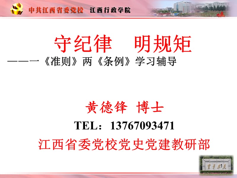 守纪律,明规矩——学习《新条例》.ppt_第1页