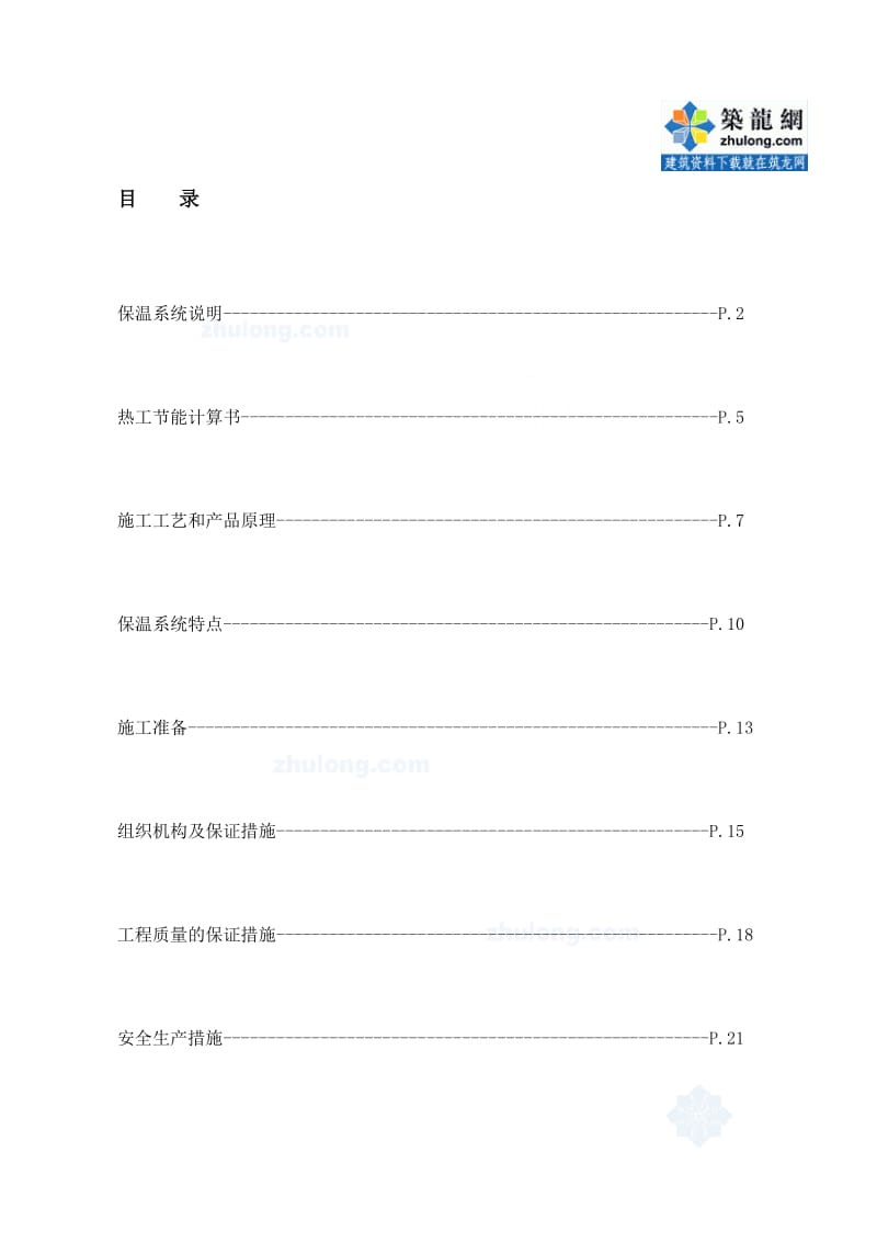 yx江西某工程聚苯颗粒保温系统外墙外保温施工方案_secret.doc_第1页