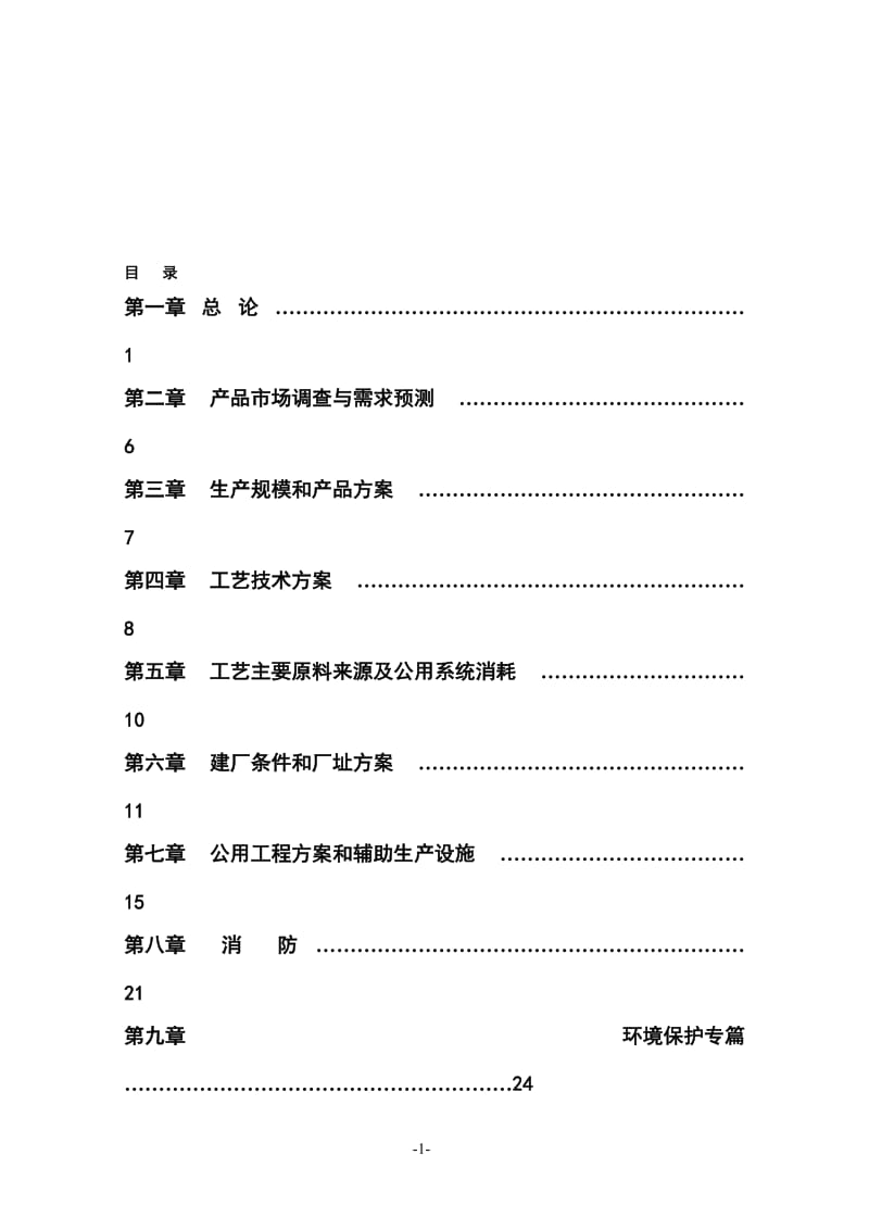 2017taMIPK（甲基异丙基酮）项目可行性研究报告.doc_第1页