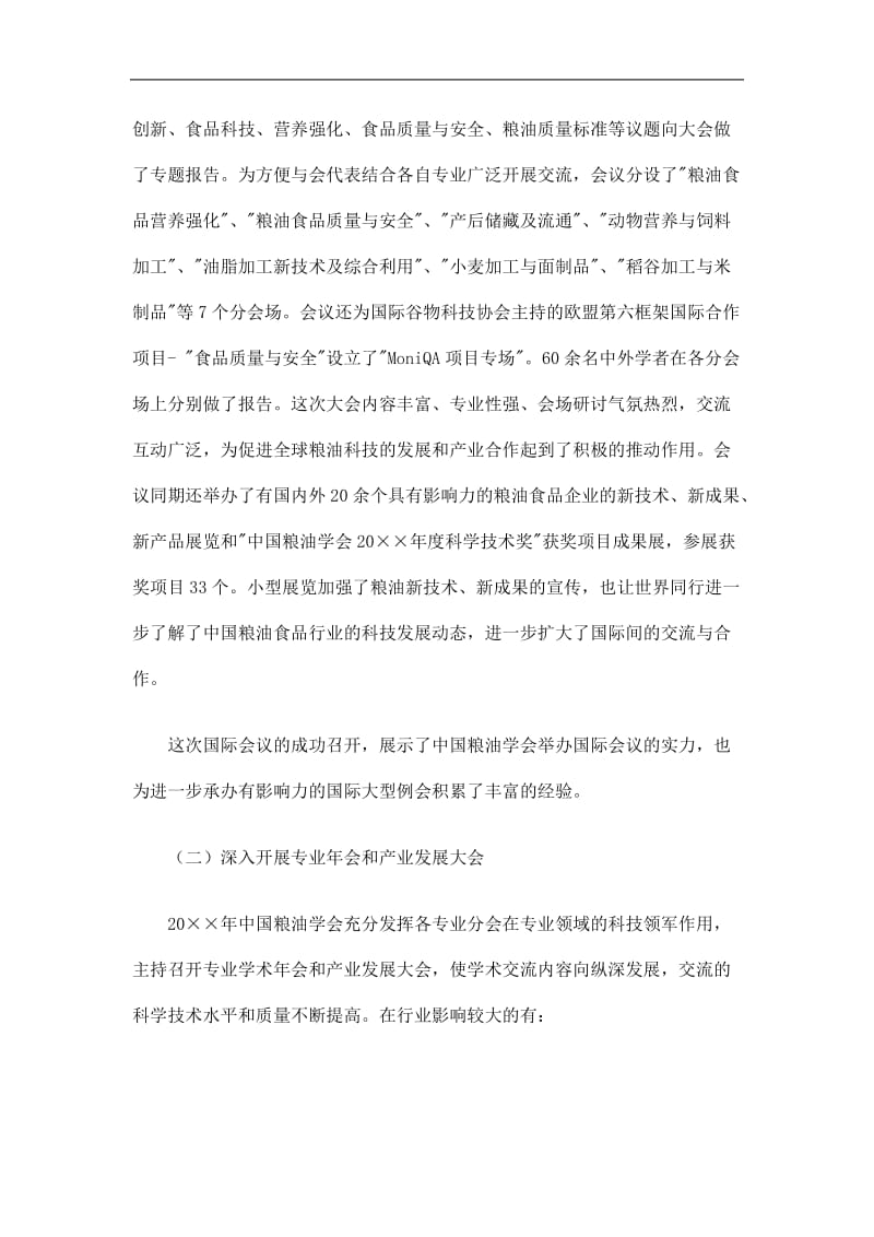 2019中国粮油学会工作总结精选.doc_第2页