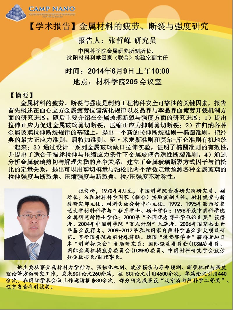 学术报告金属材料的疲劳断裂与强度研究报告人张哲.ppt_第1页