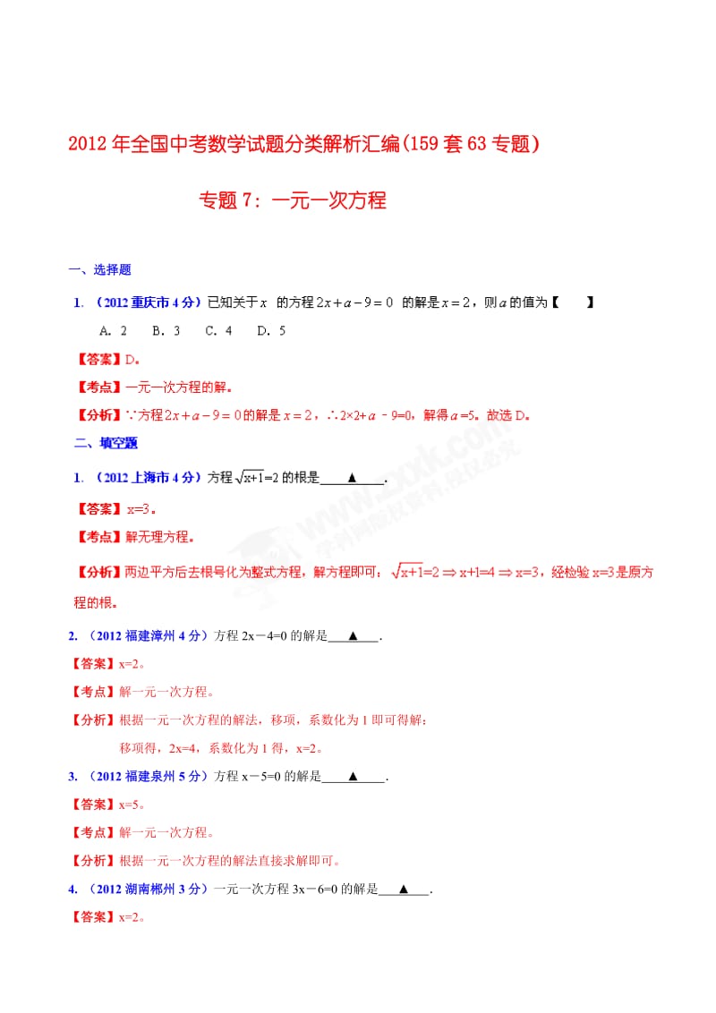 全国各地中考数学分类解析159套63专题目专题目7一元一次方程00002.doc_第1页