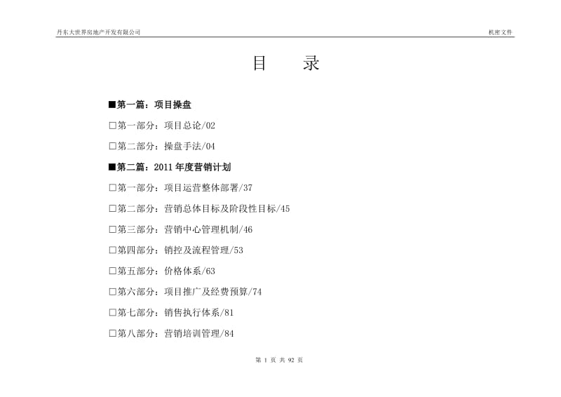 2019年江苏丹东大世界国门湾科技五金城年度营销方案(87页).doc_第2页