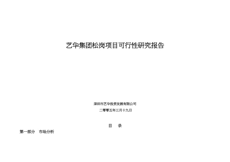 2019年艺华集团松岗项目可行性研究报告86p.doc_第1页