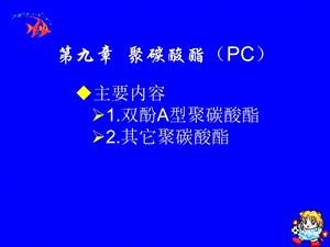 2019塑料材料学课件第九章聚碳酸酯.ppt