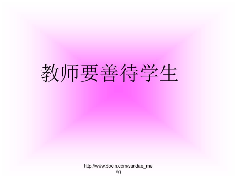 2019【课件】教师要善待学生.ppt_第1页