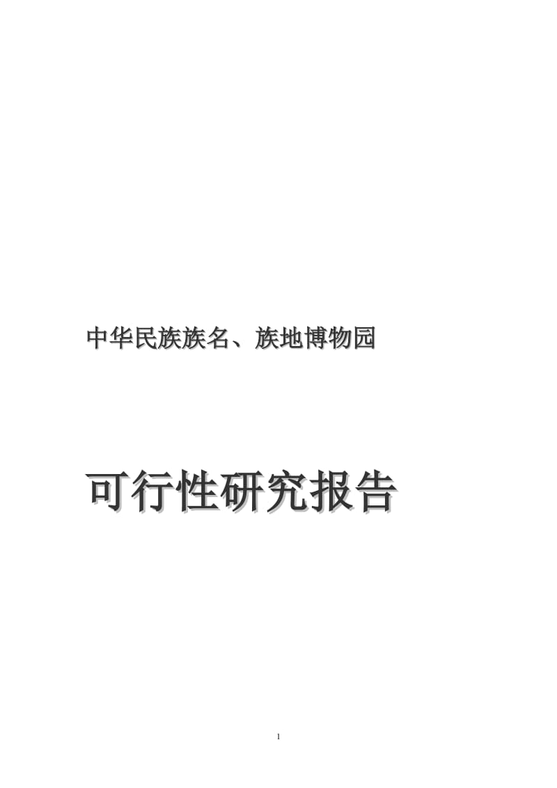 中华民族族名、族地博物园可行研究报告08页优秀甲级资质可研报告.doc_第1页