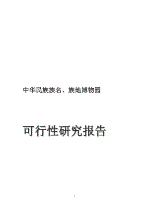 中华民族族名、族地博物园可行研究报告08页优秀甲级资质可研报告.doc