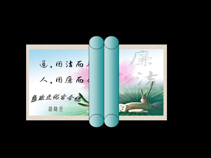 廉政文化古今说.ppt_第2页