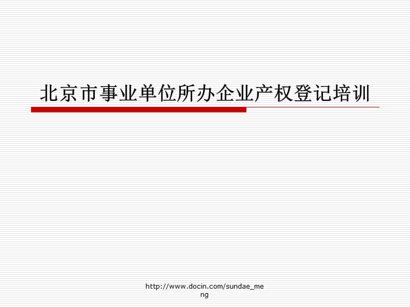 2019【课件】北京市事业单位所办企业产权登记培训.ppt_第1页