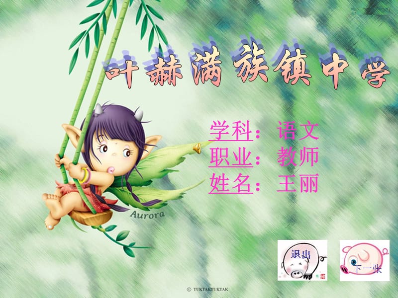 学科语文职业教师姓名王丽.ppt_第1页