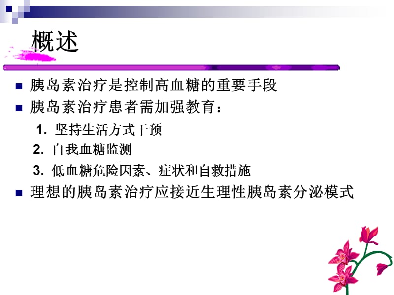 2019胰岛素的规范化治疗.ppt_第3页