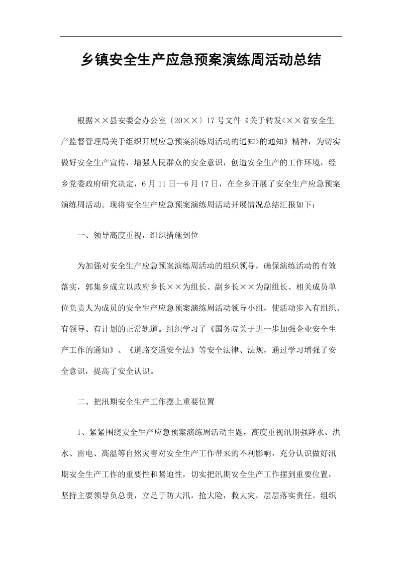 2019乡镇安全生产应急预案演练周活动总结精选.doc_第1页