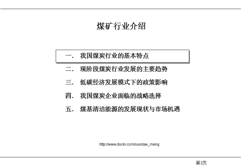 2019【行业资料】我国煤矿产业现状介绍PPT(p55).ppt_第1页