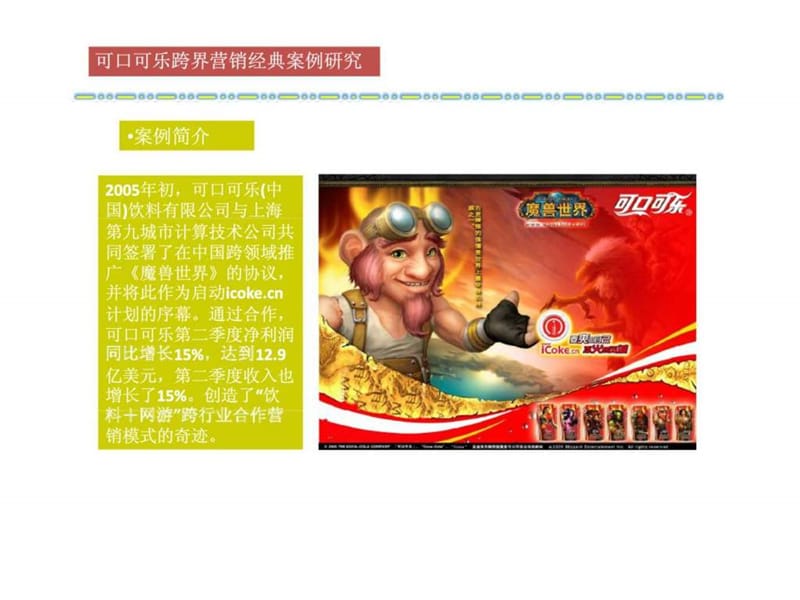 2019可口可乐跨界营销经典案例分享.ppt_第2页