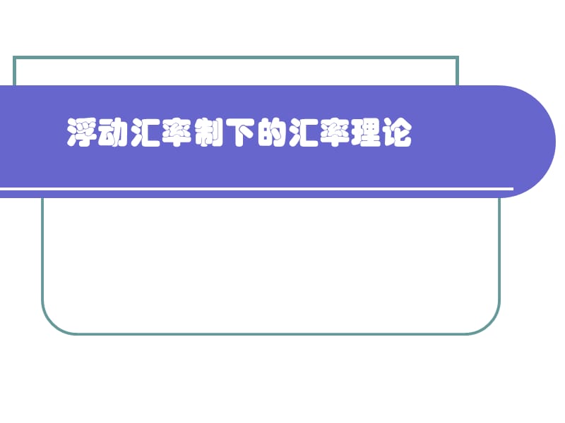 2019国际金融课件第五章浮动汇率制下的汇率决定理论.ppt_第1页