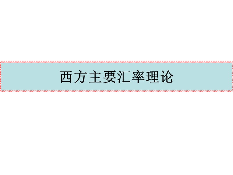 2019国际金融课件第五章浮动汇率制下的汇率决定理论.ppt_第2页