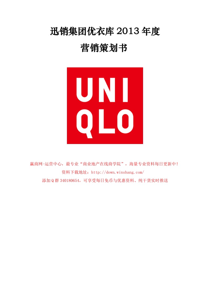 2019年年度迅销集团优衣库营销策划书（36页）.doc_第1页