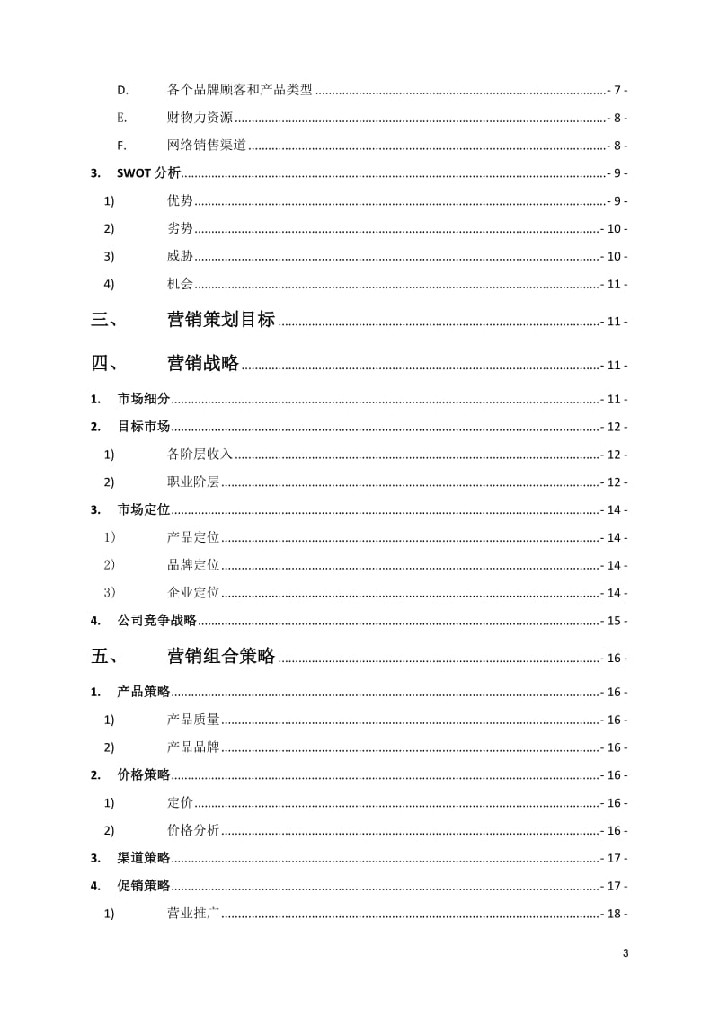 2019年年度迅销集团优衣库营销策划书（36页）.doc_第3页