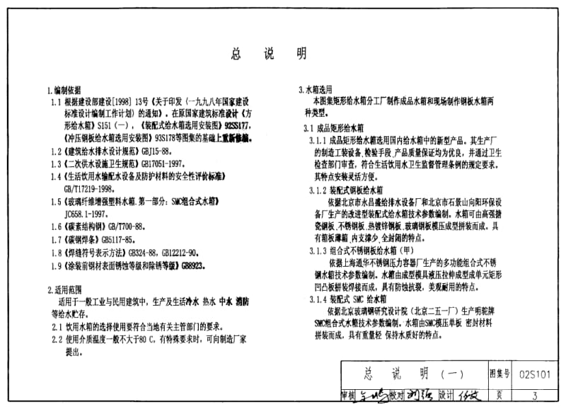 02S101矩形给水箱图集.pdf_第3页