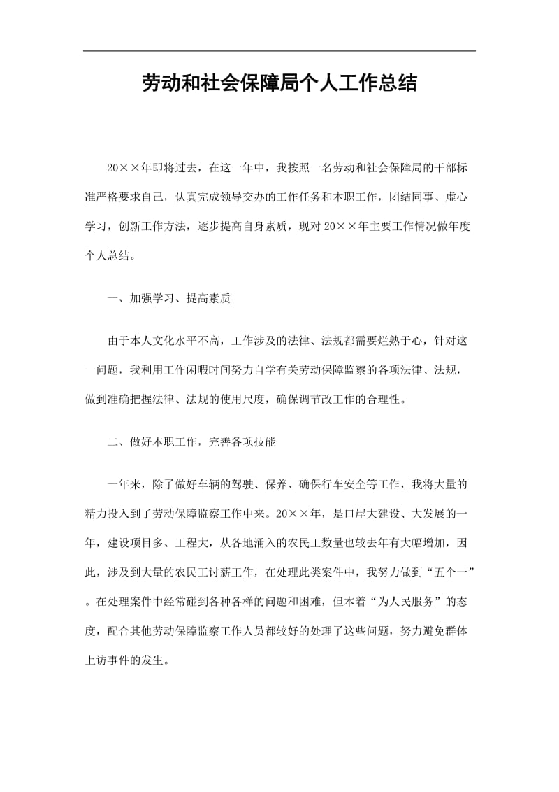 2019劳动和社会保障局个人工作总结精选.doc_第1页