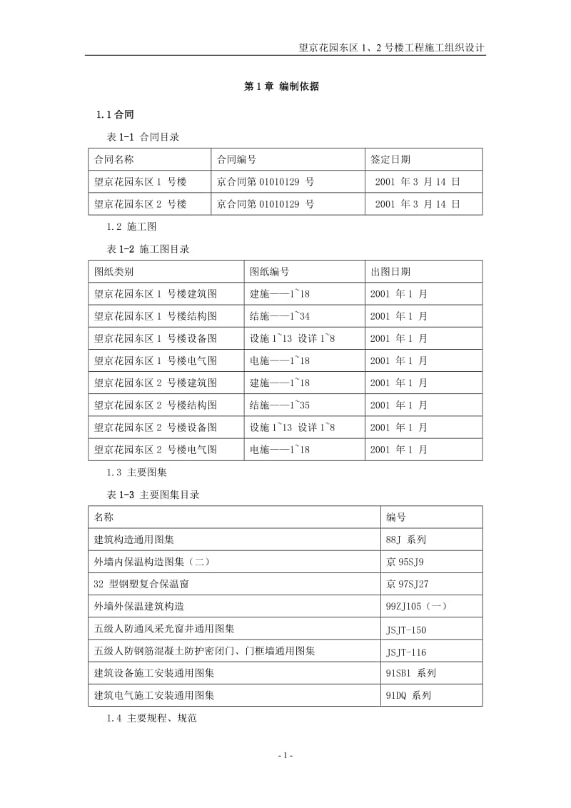 2019年望京花园东区1、2号楼工程施工组织设计.doc_第2页