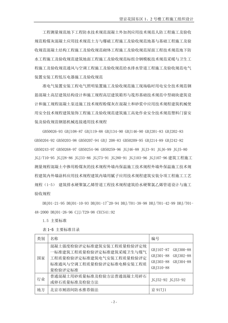 2019年望京花园东区1、2号楼工程施工组织设计.doc_第3页