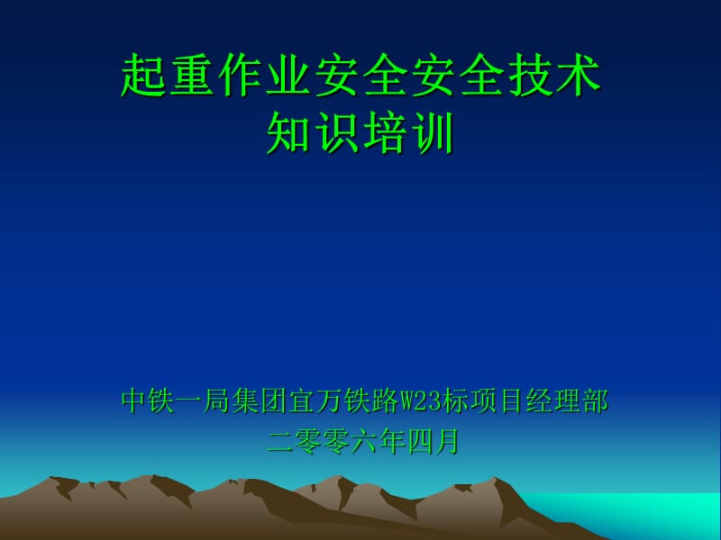 起重作业安全知识培训.ppt_第1页