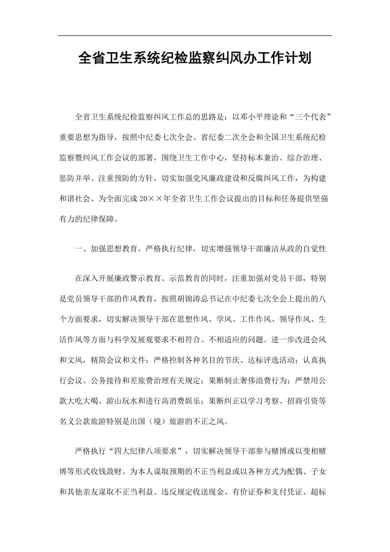 2019全省卫生系统纪检监察纠风办工作计划精选.doc_第1页