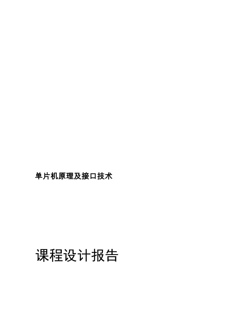 基于msc51单片机实现的四位4乘4矩阵键盘计算器的C语言程序及其PROTUES电路和仿真课程设计报告.doc_第1页