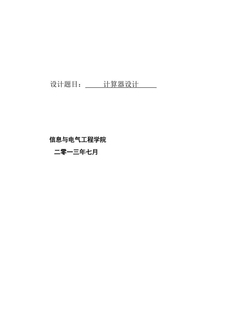 基于msc51单片机实现的四位4乘4矩阵键盘计算器的C语言程序及其PROTUES电路和仿真课程设计报告.doc_第2页