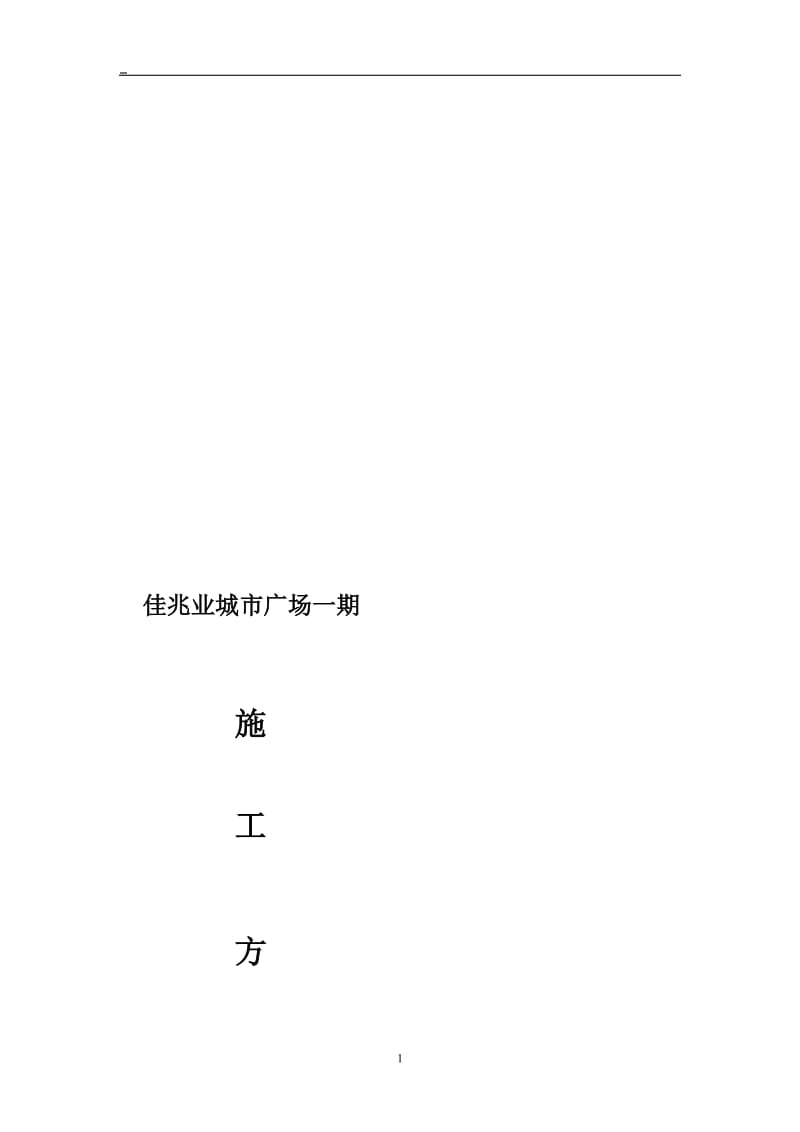 j高层综合楼水电安装施工方案#强电系统安装#弱电系统安装#室内外给排水.doc_第1页