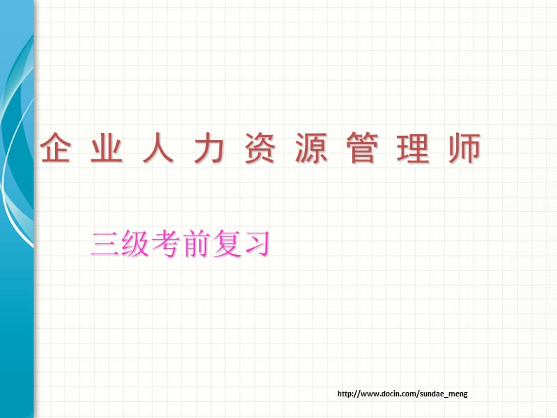 2019【资格考试】企业人力资源管理师（3级）基础知识.ppt_第1页