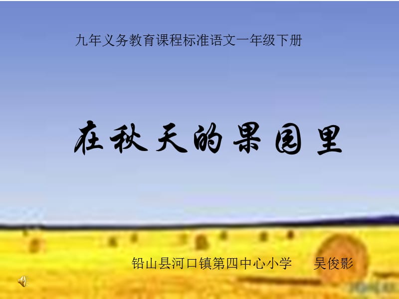 在秋天的果园里.ppt_第1页