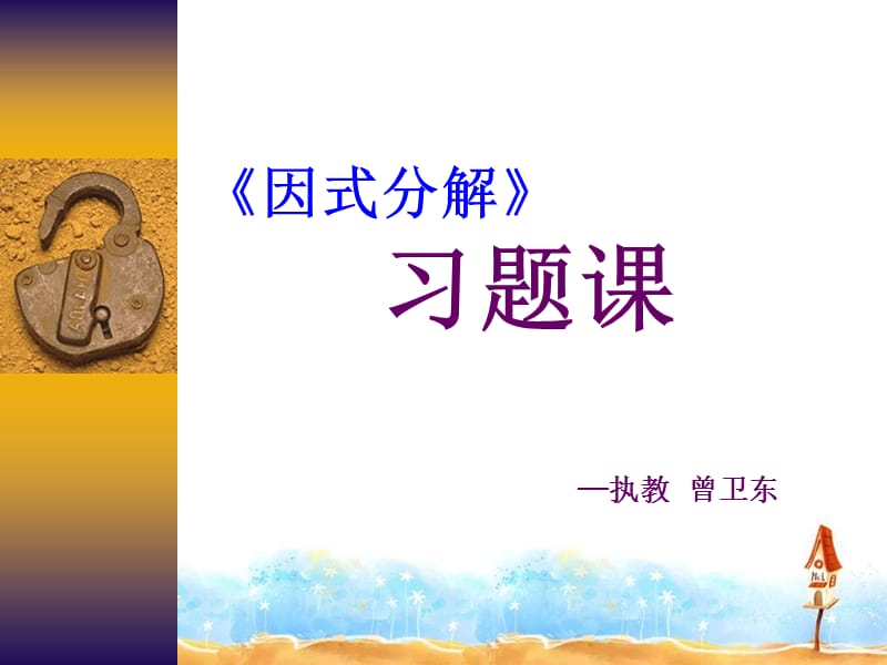 因式分解习题课.ppt_第1页