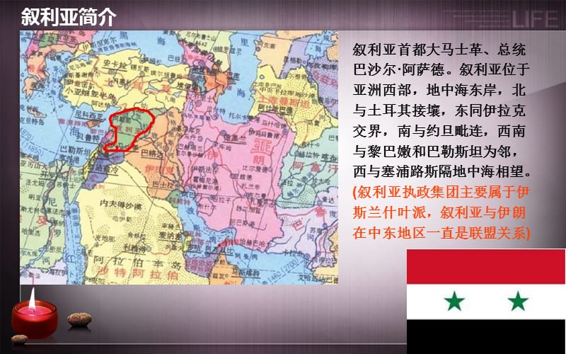 叙利亚问题分析ppt课件.ppt_第3页