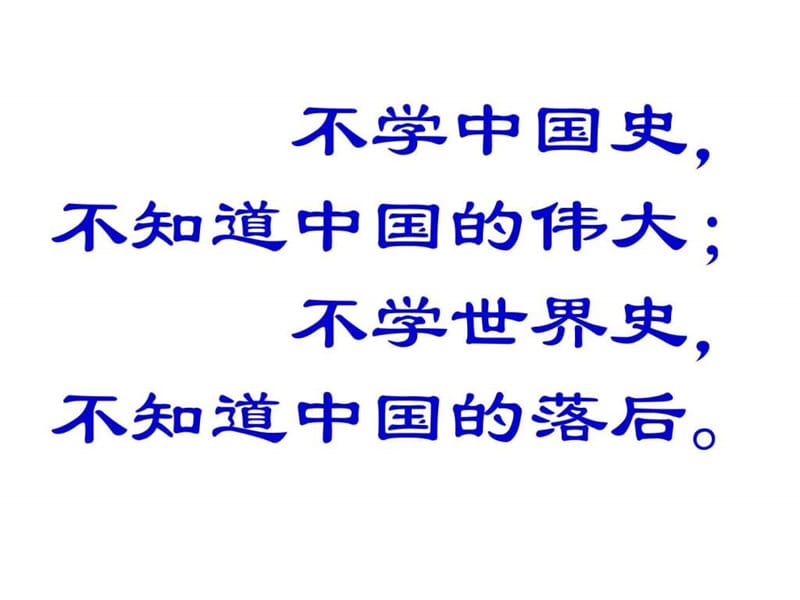 2019历史导言课_图文.ppt.ppt_第2页