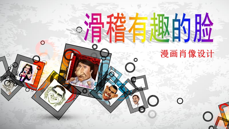 《滑稽有趣的脸》ppt课件.ppt_第2页